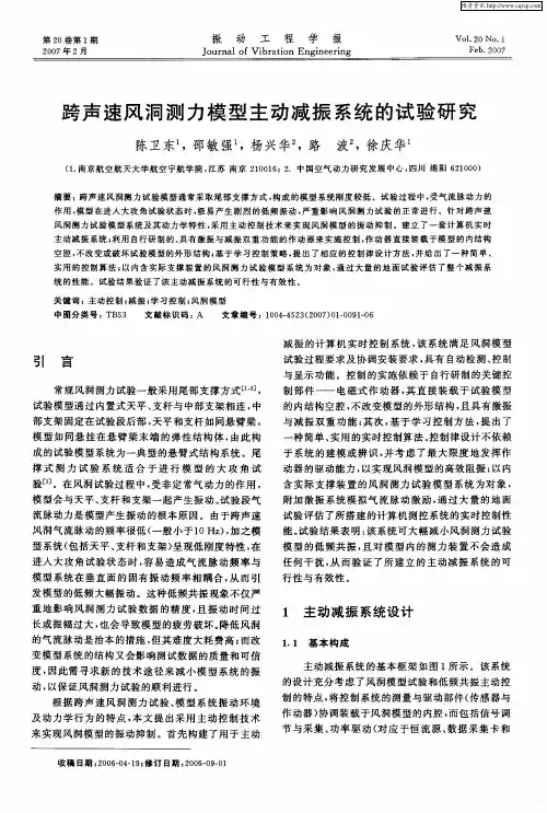 跨声速风洞测力模型主动减振系统的试验研究