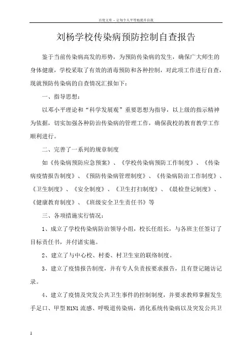 刘杨学校传染病预防控制自查报告