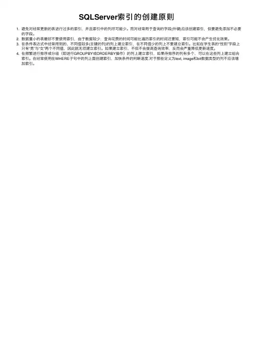 SQLServer索引的创建原则