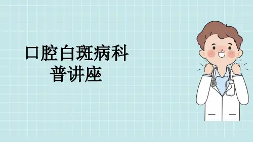 口腔白斑病科普讲座