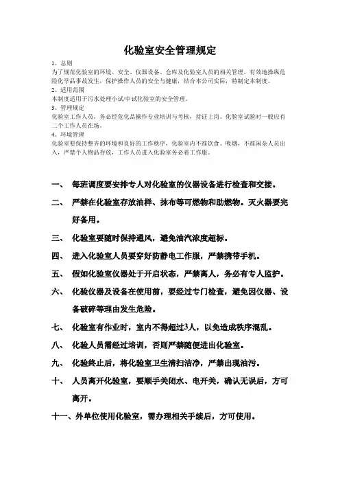 化验室安全管理规定