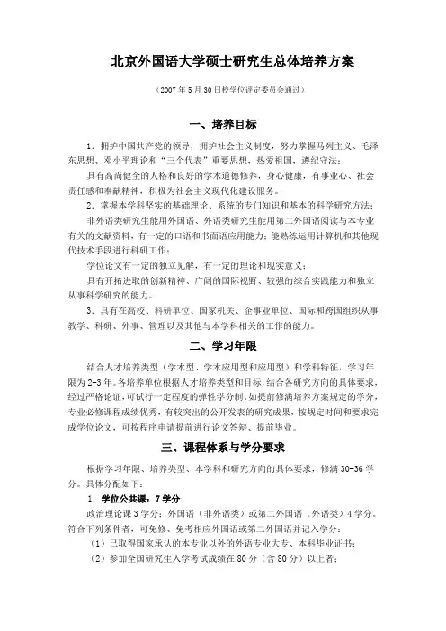 四、北京外国语大学硕士研究生总体培养方案