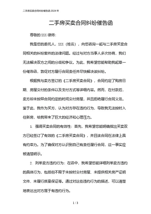 二手房买卖合同纠纷催告函2024年