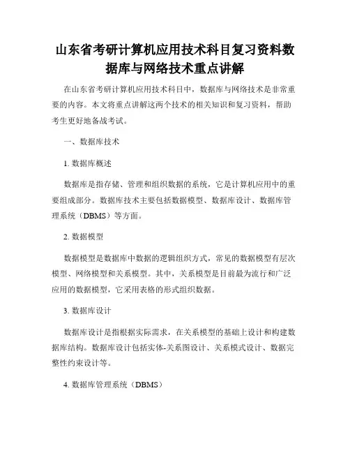 山东省考研计算机应用技术科目复习资料数据库与网络技术重点讲解