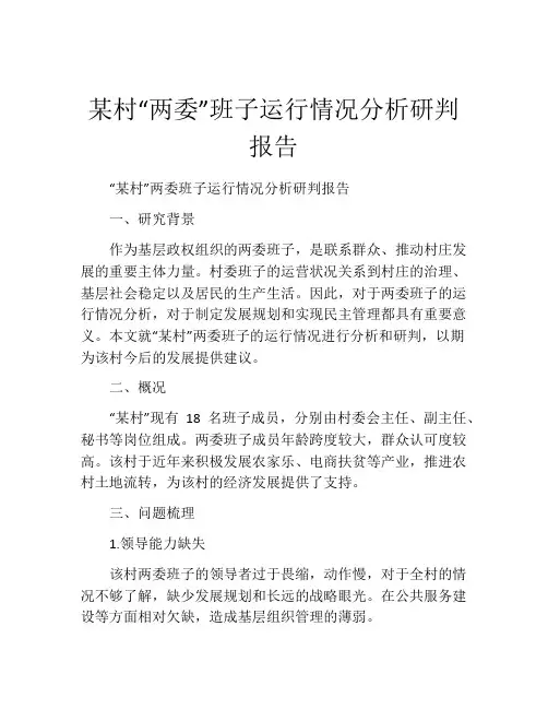 某村“两委”班子运行情况分析研判报告
