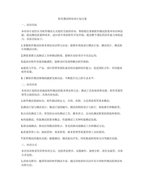软件测试师培训计划方案