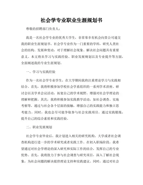 社会学专业职业生涯规划书