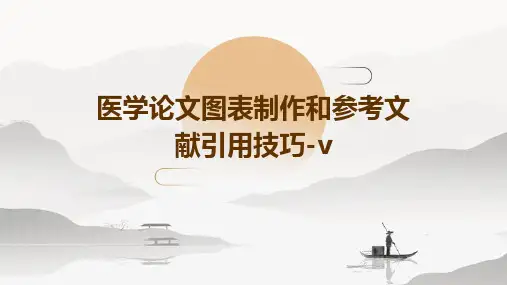 医学论文图表制作和参考文献引用技巧-V