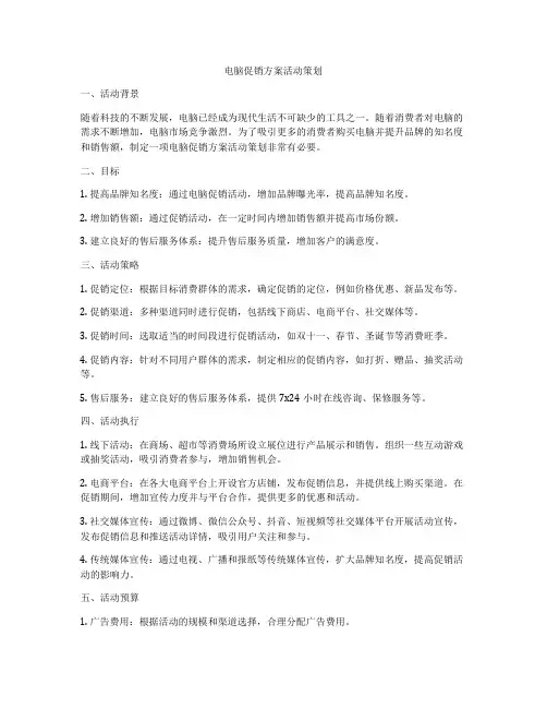 电脑促销方案活动策划