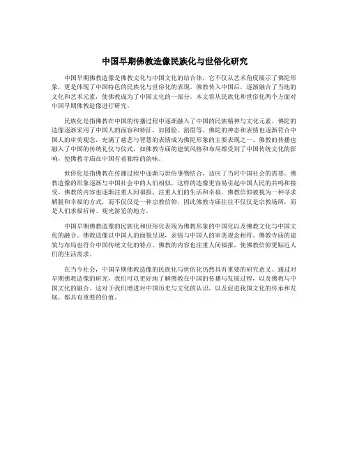中国早期佛教造像民族化与世俗化研究
