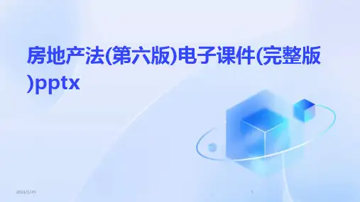 房地产法(第六版)电子课件(完整版)pptx