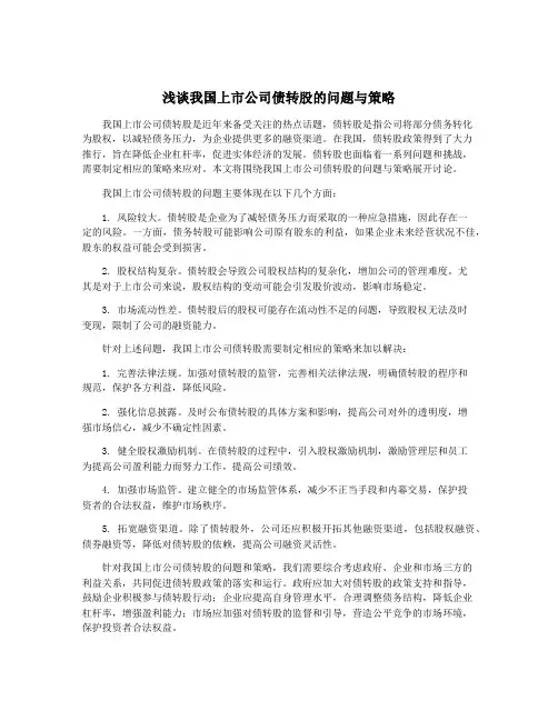 浅谈我国上市公司债转股的问题与策略