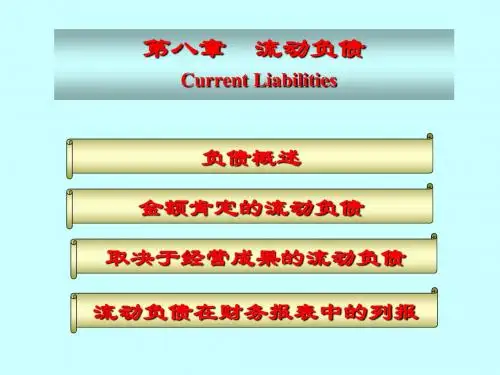 第八章流动负债-48页PPT精品文档