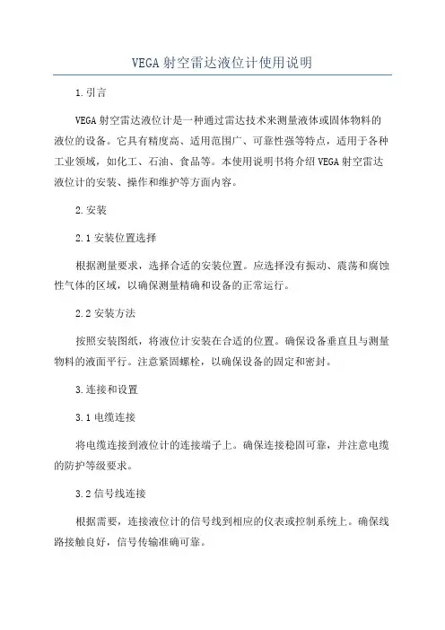 VEGA射空雷达液位计使用说明