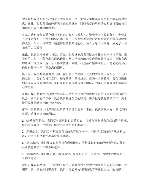 师徒结对仪式新教师发言稿