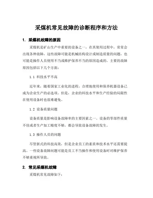 采煤机常见故障的诊断程序和方法