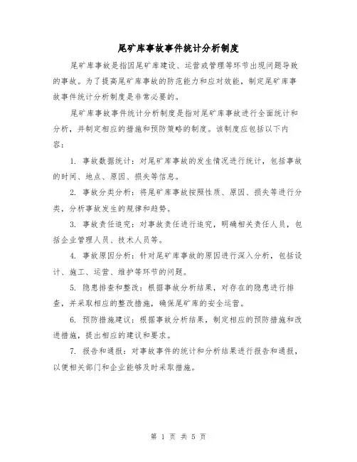 尾矿库事故事件统计分析制度(3篇)