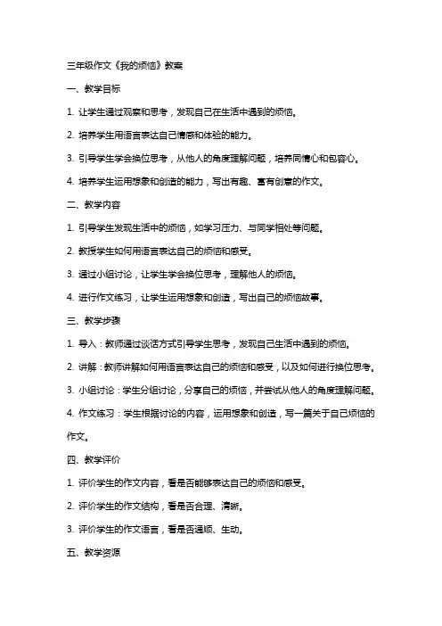 三年级作文-我的烦恼-教案
