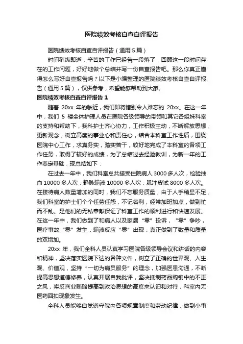 医院绩效考核自查自评报告（通用5篇）