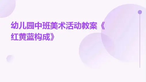 幼儿园中班美术活动教案《红黄蓝构成》PPT