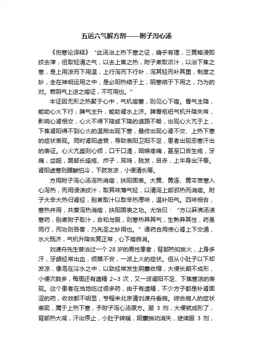 五运六气解方剂——附子泻心汤
