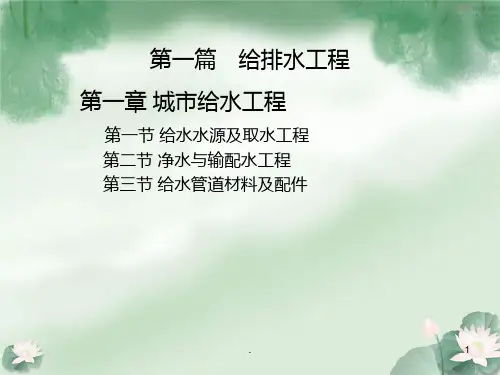 《建筑设备工程》PPT课件