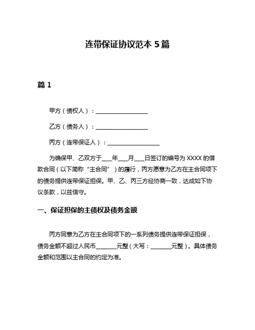 连带保证协议范本5篇