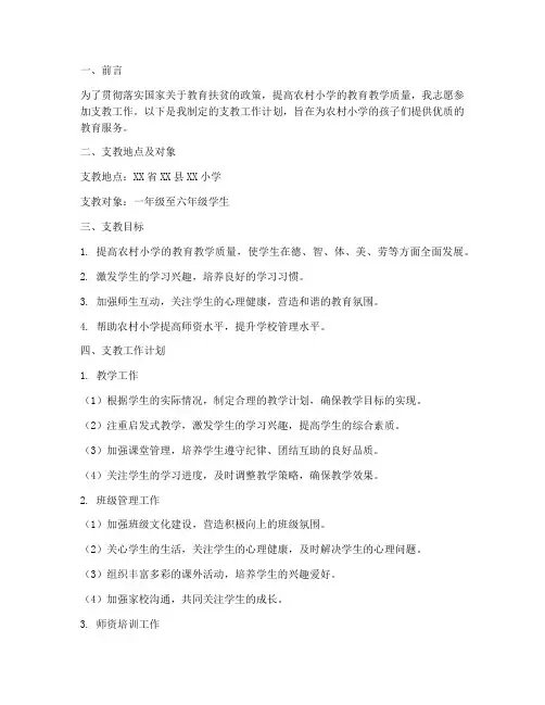 小学教师支教工作计划