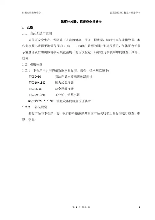 SC13温度计检定作业指导书