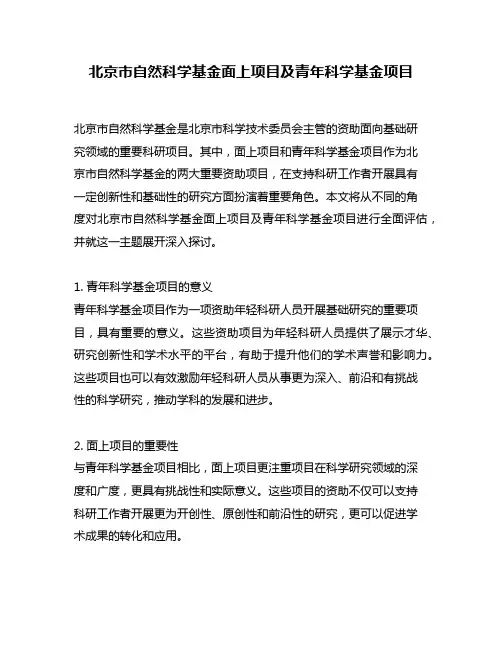 北京市自然科学基金面上项目及青年科学基金项目