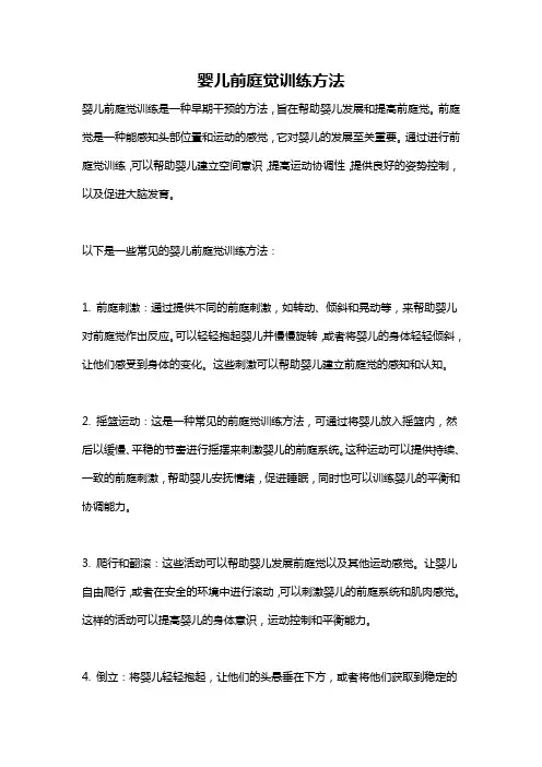 婴儿前庭觉训练方法