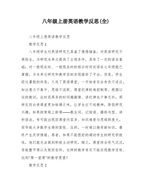 八年级上册英语教学反思(全)