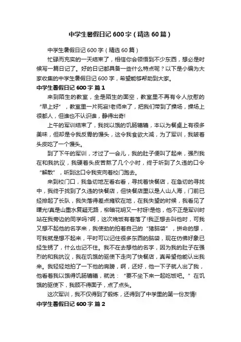 中学生暑假日记600字（精选60篇）