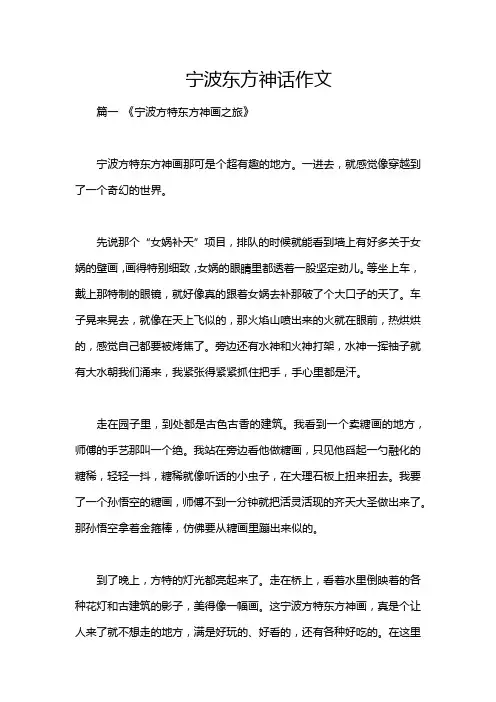 宁波东方神话作文