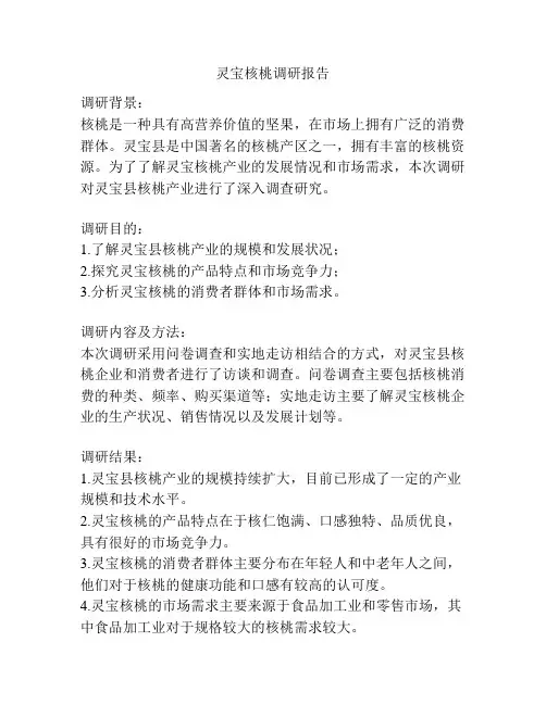 灵宝核桃调研报告