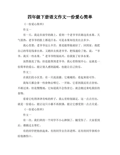 四年级下册语文作文一份爱心简单