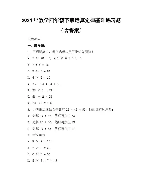 2024年数学四年级下册运算定律基础练习题(含答案)