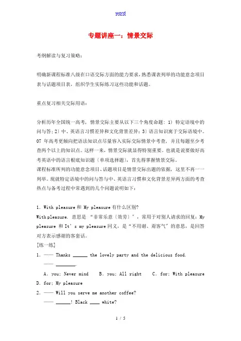高中英语高考-情景交际专题突破知识点分析外研社
