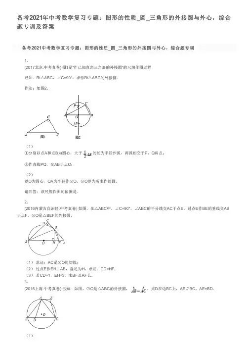 备考2021年中考数学复习专题：图形的性质_圆_三角形的外接圆与外心,综合题专训及答案