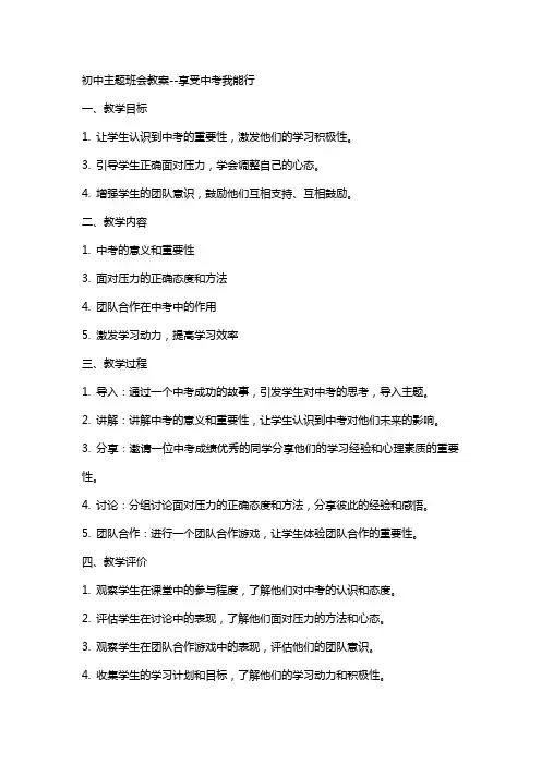 初中主题班会教案--享受中考我能行