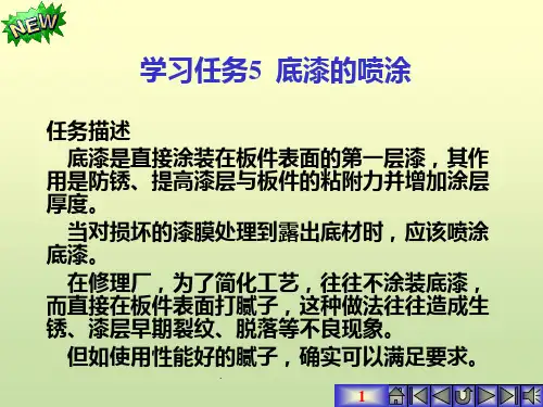 项目六、汽车维修涂装、底漆的喷涂PPT课件