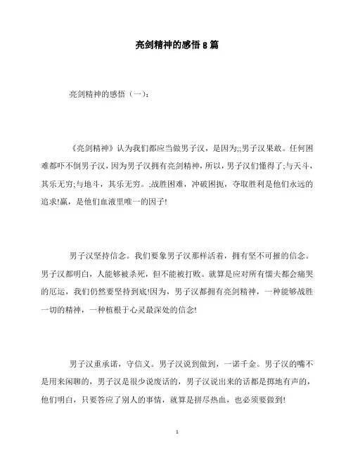 最新亮剑精神的感悟8篇