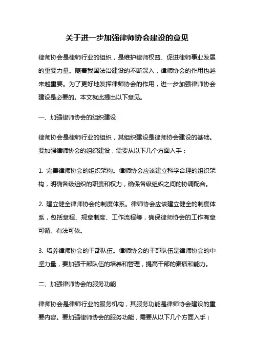 关于进一步加强律师协会建设的意见