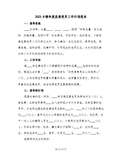 2023乡镇年度发展党员工作计划范本(2篇)