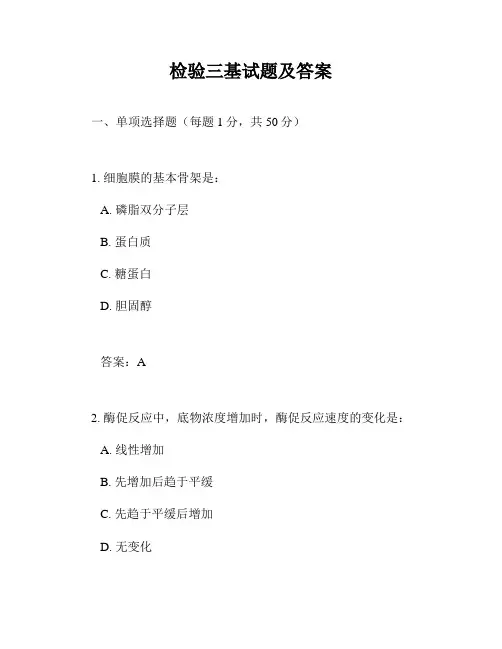 检验三基试题及答案