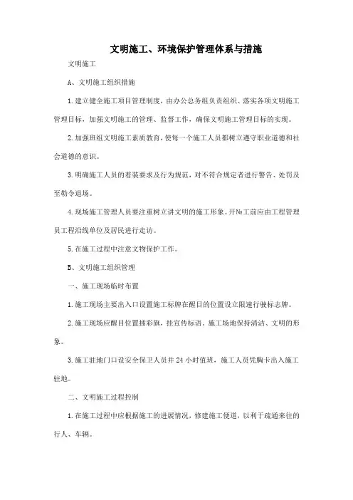 文明施工、环境保护管理体系与措施