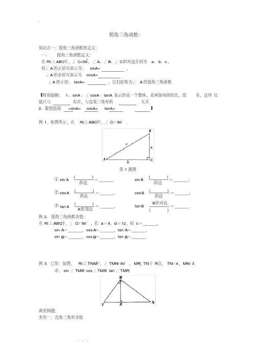 初三锐角三角函数知识点与典型例题