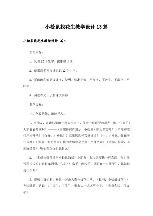 小松鼠找花生教学设计13篇
