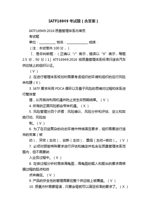 IATF16949考试题（含答案）