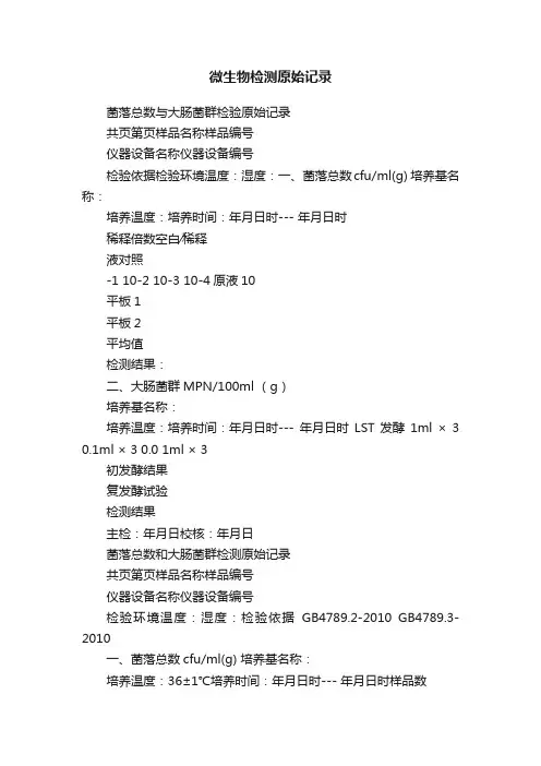 微生物检测原始记录